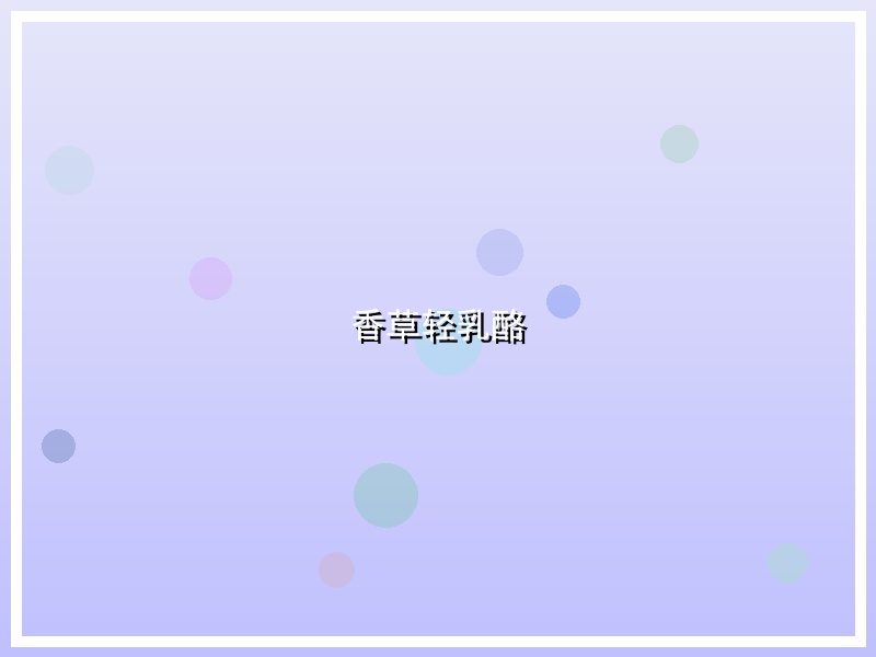 香草轻乳酪