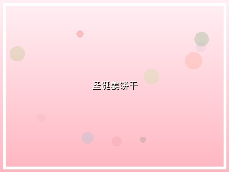 圣诞姜饼干