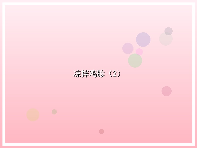 凉拌鸡胗（2）