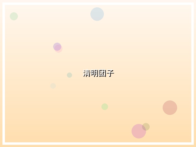 清明团子