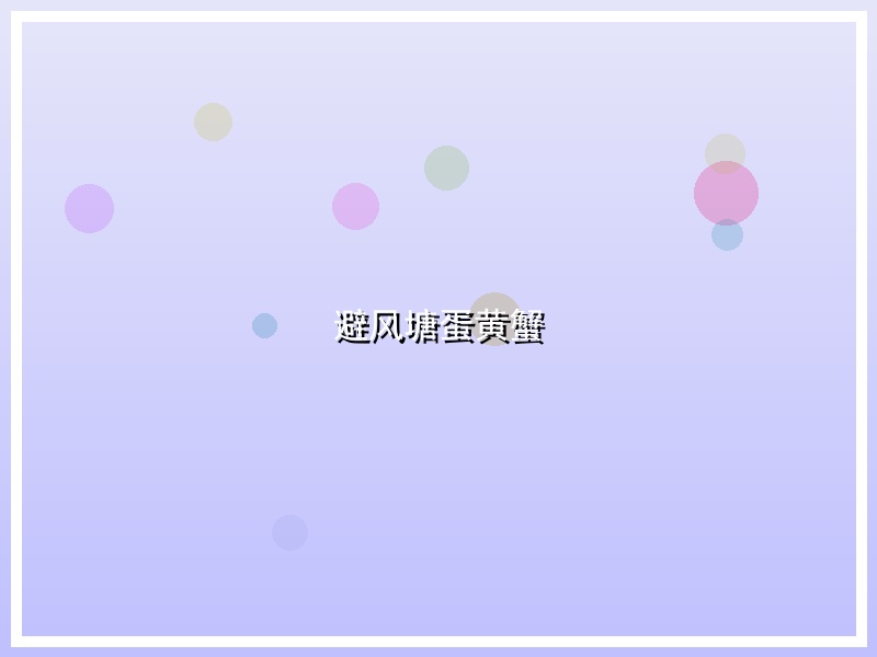 避风塘蛋黄蟹