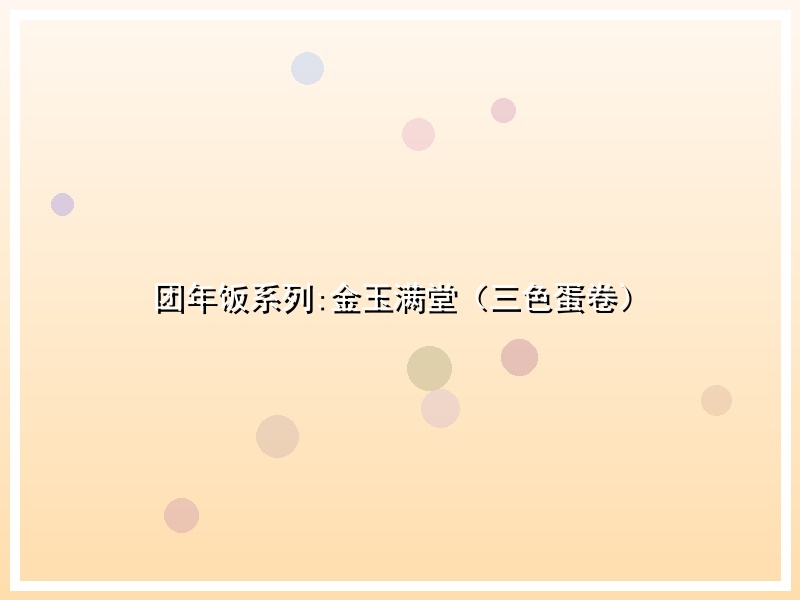 团年饭系列:金玉满堂（三色蛋卷）