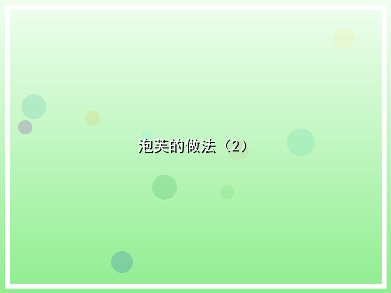 泡芙的做法（2）