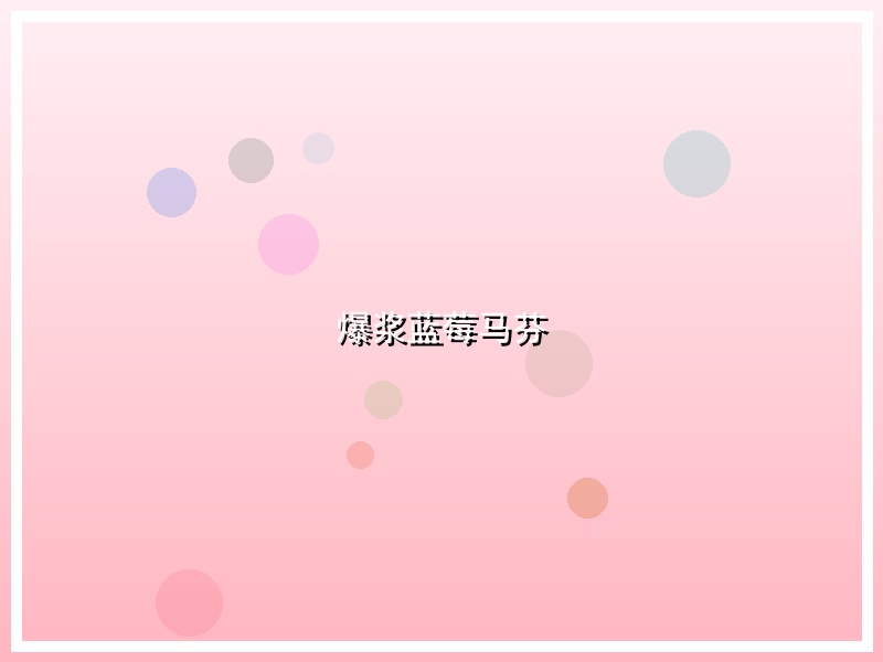 爆浆蓝莓马芬