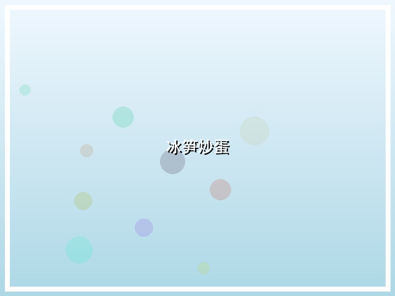 冰笋炒蛋