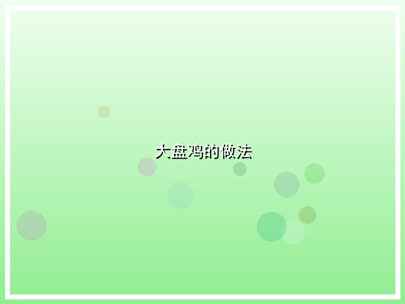 大盘鸡的做法