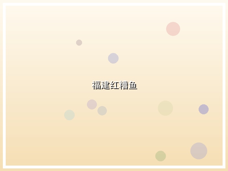 福建红糟鱼