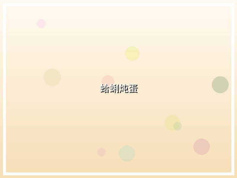蛤蜊炖蛋