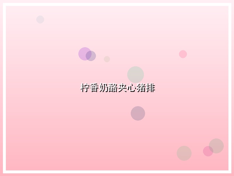 柠香奶酪夹心猪排