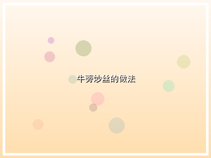 牛蒡炒丝的做法