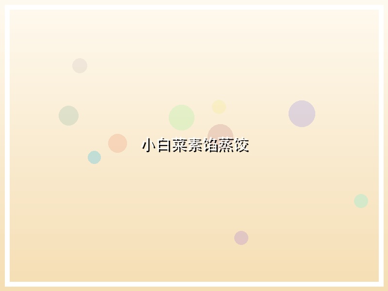 小白菜素馅蒸饺