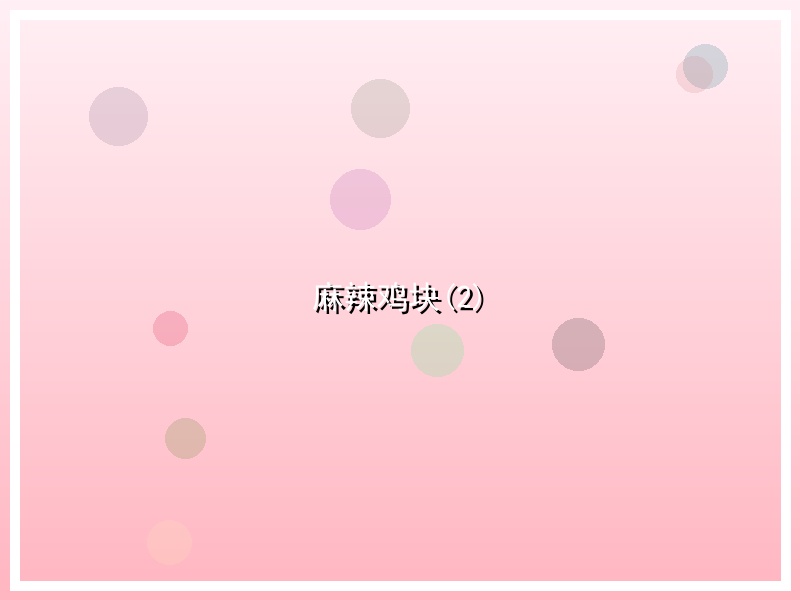 麻辣鸡块(2)
