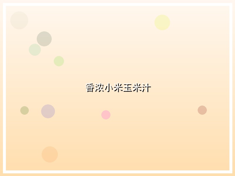 香浓小米玉米汁