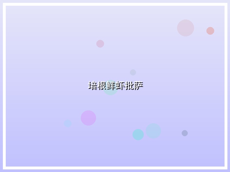培根鲜虾批萨