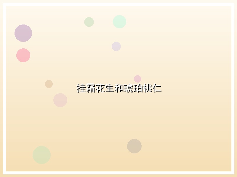 挂霜花生和琥珀桃仁