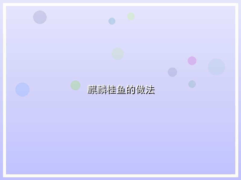 麒麟桂鱼的做法