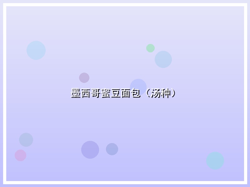 墨西哥蜜豆面包（汤种）