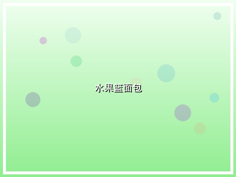 水果篮面包