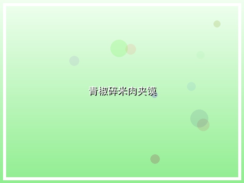 青椒碎米肉夹馍