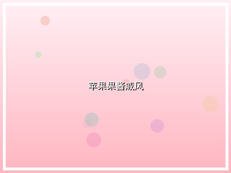 苹果果酱戚风