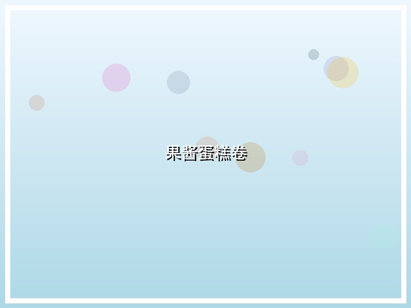 果酱蛋糕卷