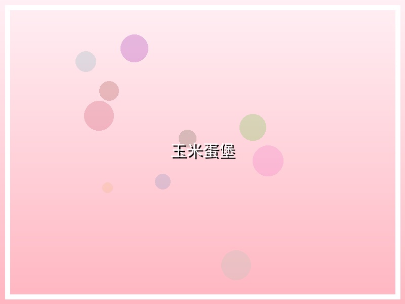 玉米蛋堡