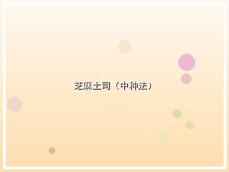 芝麻土司（中种法）