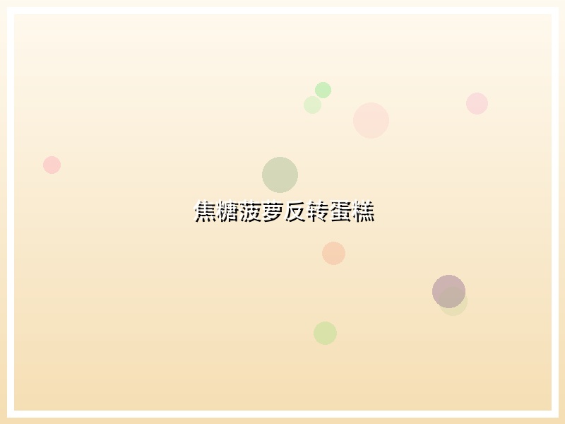 焦糖菠萝反转蛋糕