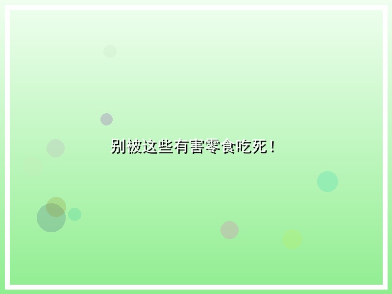 别被这些有害零食吃死！