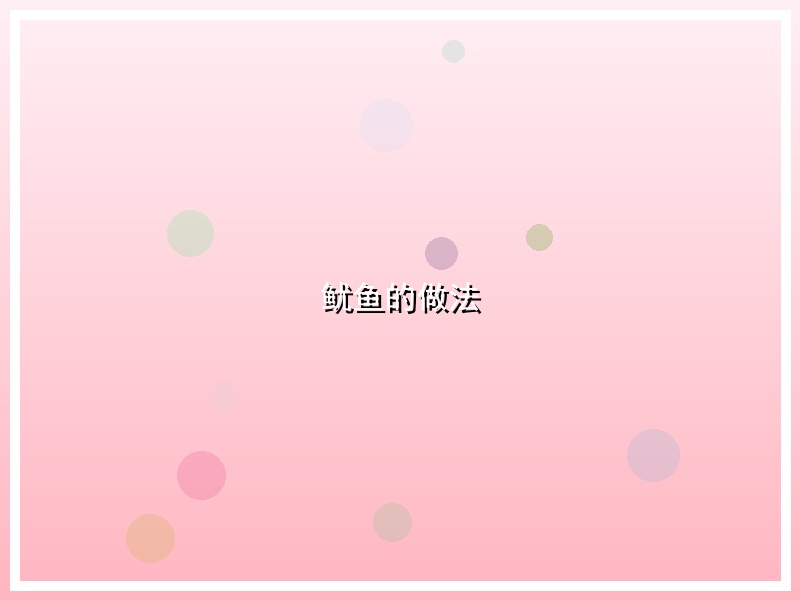 鱿鱼的做法