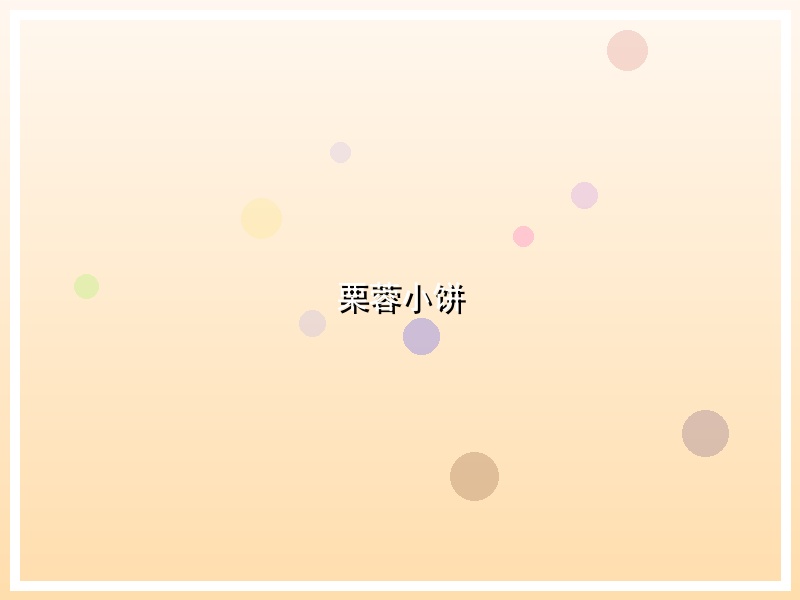 栗蓉小饼