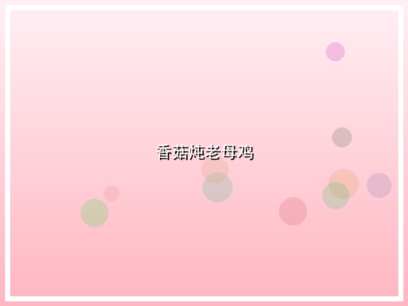 香菇炖老母鸡