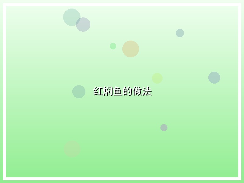 红焖鱼的做法