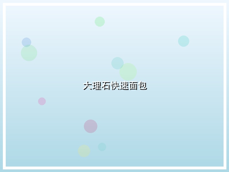 大理石快速面包