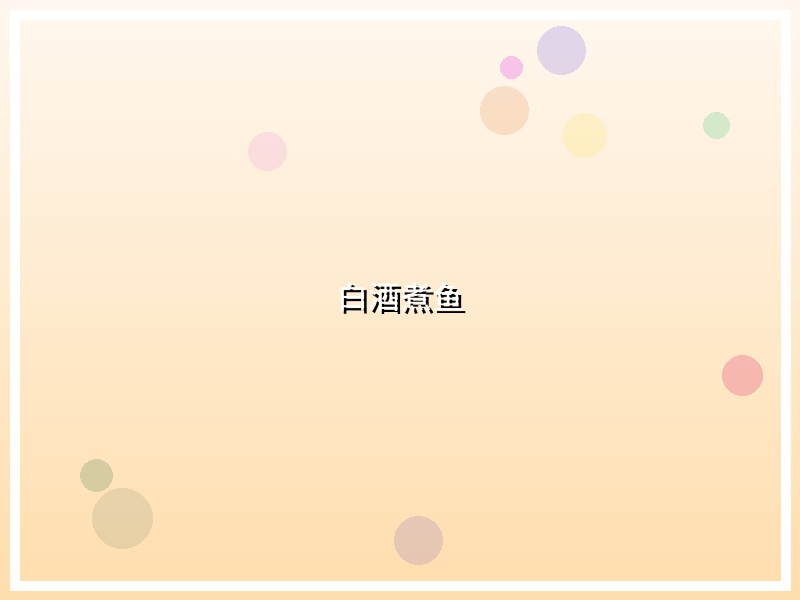 白酒煮鱼
