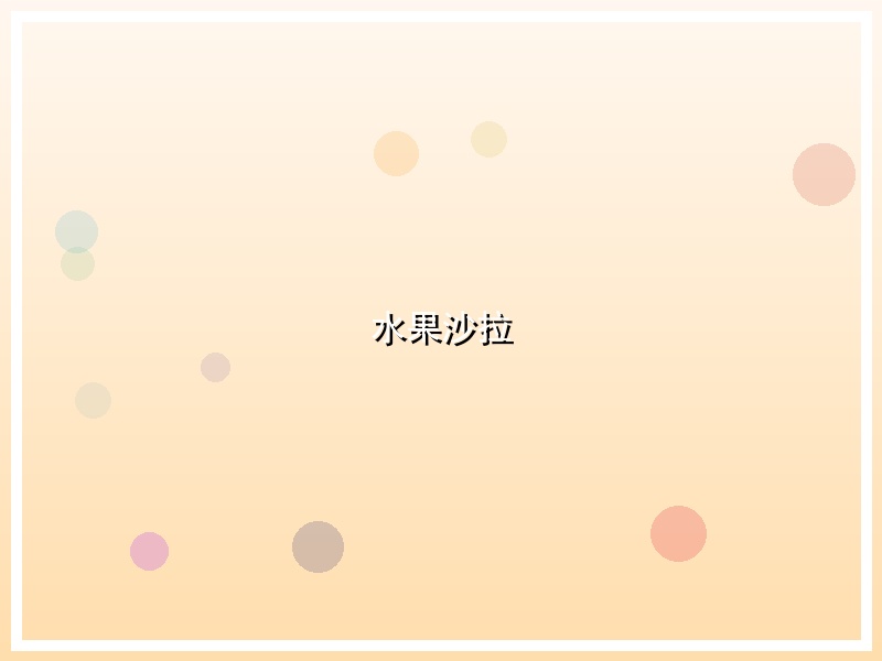 水果沙拉