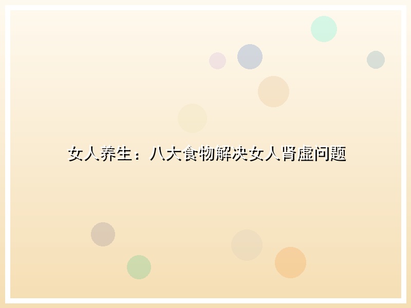 女人养生：八大食物解决女人肾虚问题