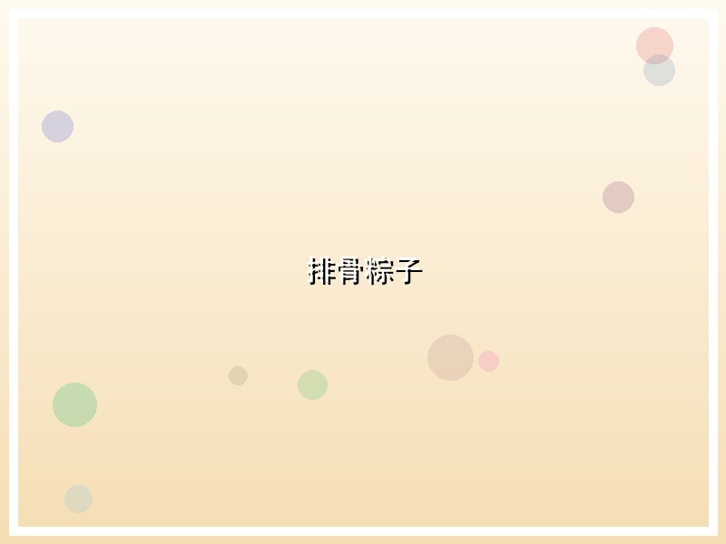排骨粽子