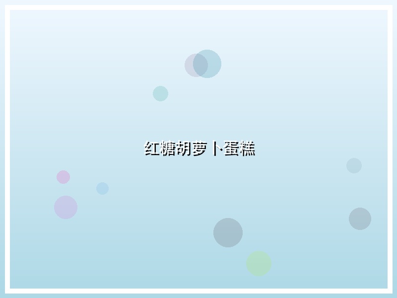 红糖胡萝卜蛋糕