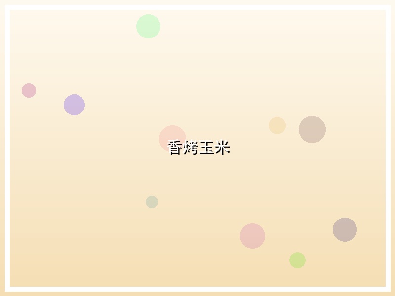 香烤玉米