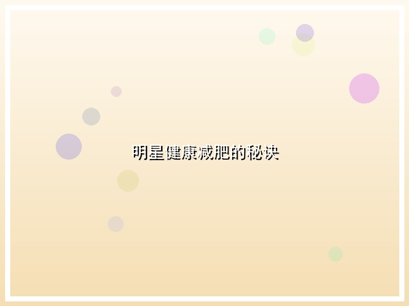 明星健康减肥的秘诀
