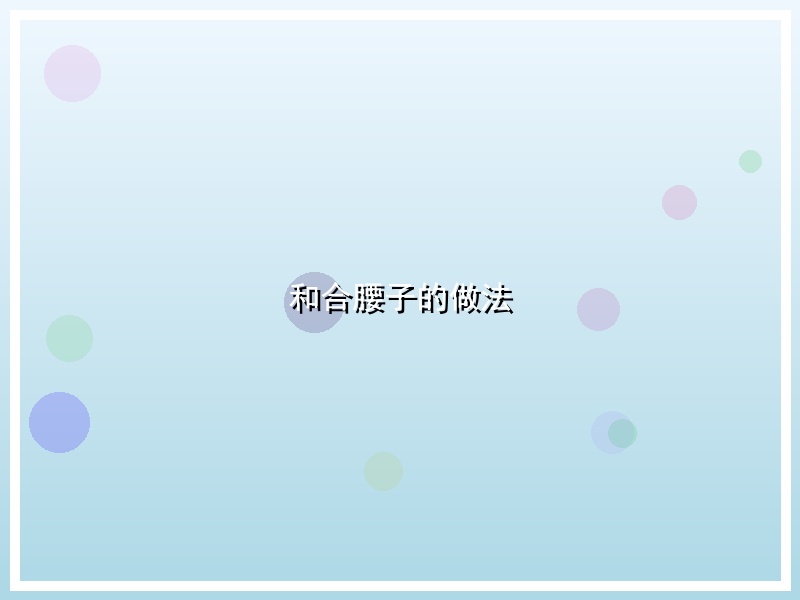和合腰子的做法