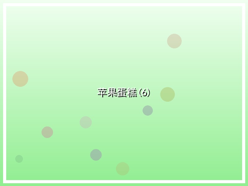 苹果蛋糕(6)