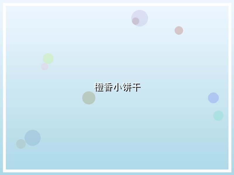 橙香小饼干
