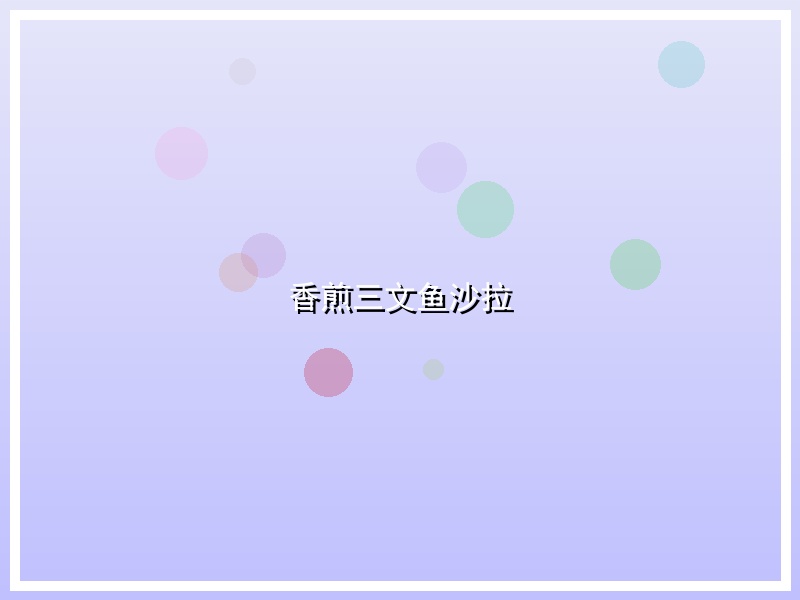 香煎三文鱼沙拉