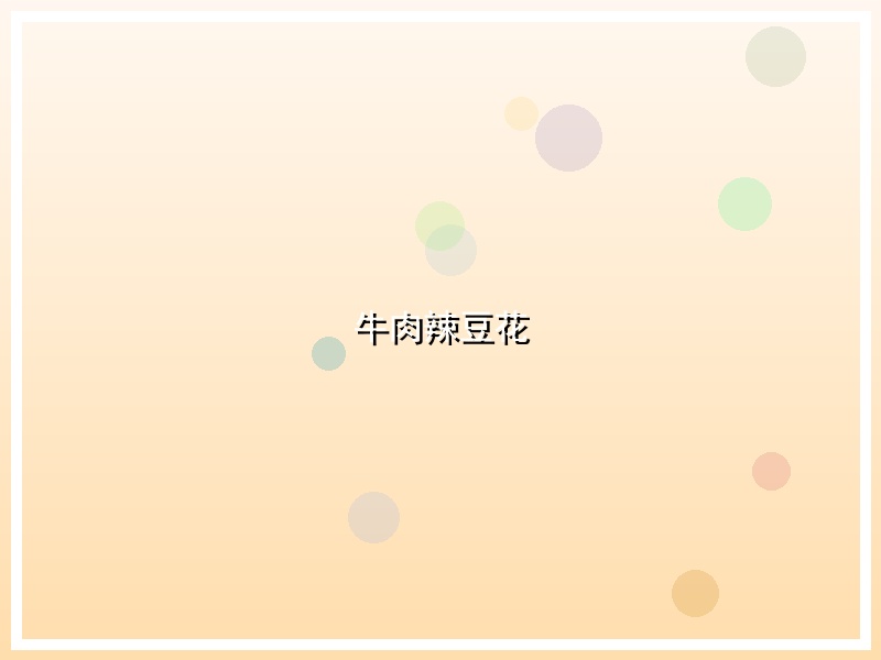 牛肉辣豆花