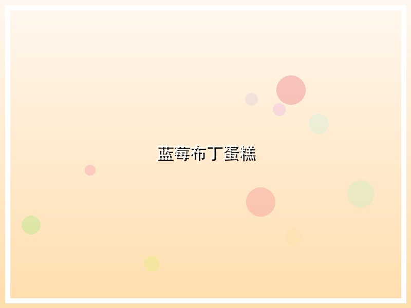 蓝莓布丁蛋糕