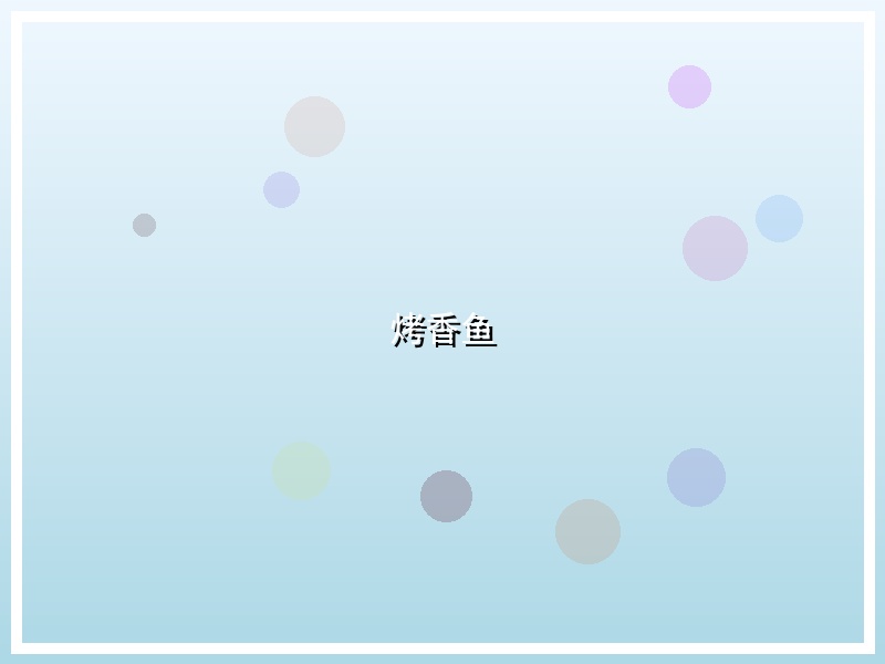 烤香鱼