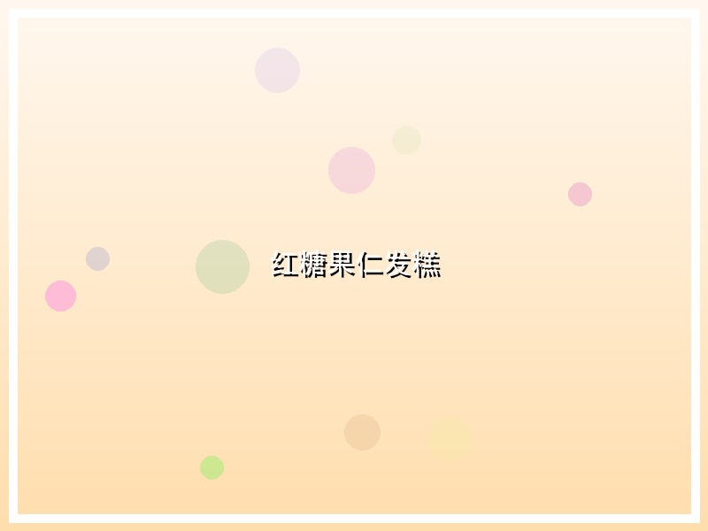 红糖果仁发糕