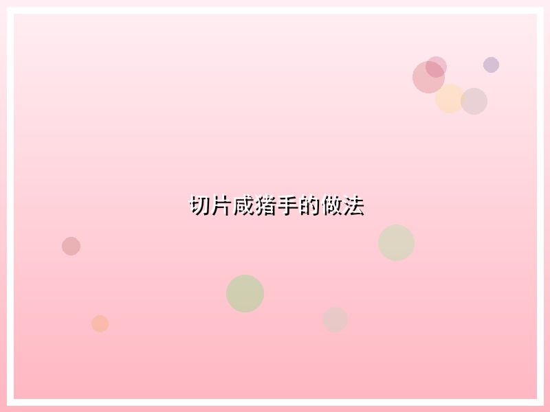 切片咸猪手的做法